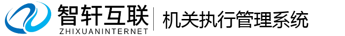 机关执行管理系统